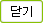 닫기