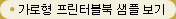 가로형 프린터블북 샘플보기
