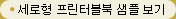 세로형 프린터블북 샘플보기
