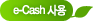 e-Cash사용