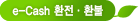e-Cash 환불