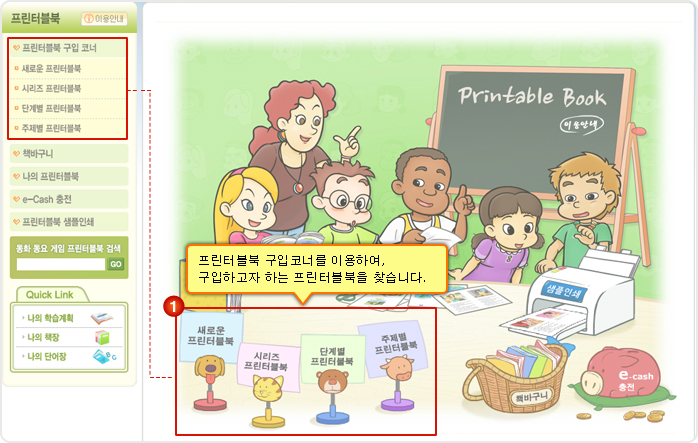 프린터블북 구입코너를 이용하여, 구입하고자 하는 프린터블북을 찾습니다.