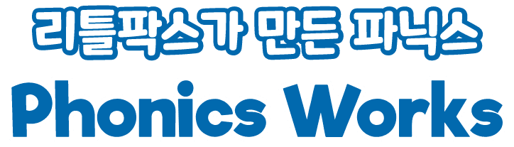 리틀팍스가 만든 파닉스 파닉스 워크