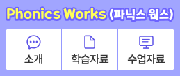 phonics works 알아보기